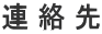 連 絡 先