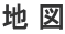 地 図