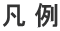 凡 例
