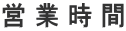 営 業 時 間